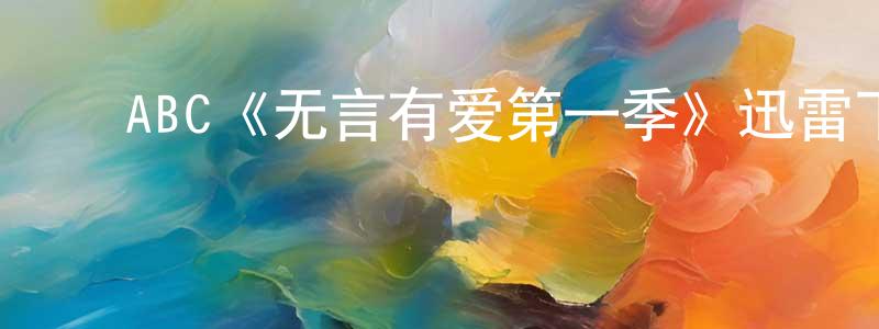陈艳雨的动漫综艺大全,ABC《无言有爱第一季》迅雷下载/在线观看/百度云-都市/情感-美剧天堂